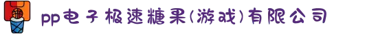 pp电子极速糖果(游戏)有限公司